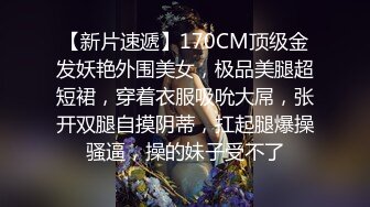 【新片速遞】170CM顶级金发妖艳外围美女，极品美腿超短裙，穿着衣服吸吮大屌，张开双腿自摸阴蒂，扛起腿爆操骚逼，操的妹子受不了