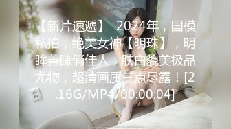 【新片速遞】  2024年，国模私拍，绝美女神【明珠】，明眸善睐俏佳人，肤白貌美极品尤物，超清画质三点尽露！[2.16G/MP4/00:00:04]