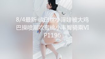 8/4最新 欲白丝小淫娃被大鸡巴操喷潮吹蜜桃小丰臀骑乘VIP1196