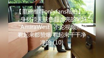 【重磅推荐onlyfans私拍】▶▶身材顶天肤色超漂亮的黑妹♤AmiraWest♤不论视频照片看起来都赞爆 看起来干干净净的 (10)