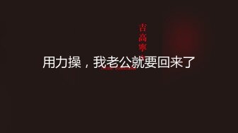  交69不同姿势的大力输出媳妇颤抖的身体到最后按着头爆吞精