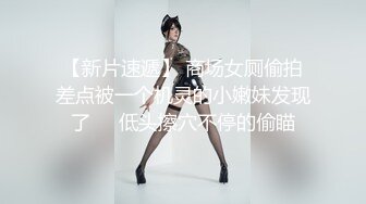 【新片速遞】 商场女厕偷拍差点被一个机灵的小嫩妹发现了❤️低头擦穴不停的偷瞄