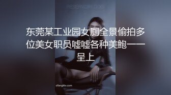 东莞某工业园女厕全景偷拍多位美女职员嘘嘘各种美鲍一一呈上