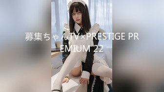 募集ちゃんTV×PRESTIGE PREMIUM 22