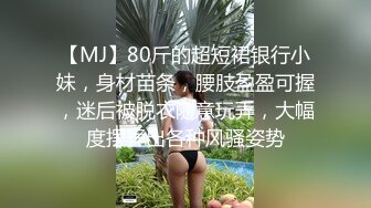 【MJ】80斤的超短裙银行小妹，身材苗条，腰肢盈盈可握，迷后被脱衣随意玩弄，大幅度摆弄出各种风骚姿势