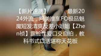 【新片速遞】  ⚫️⚫️最新2024外流，网美推车FO极品魅魔短发清爽反差小姐姐【Zhen祯】露脸性爱口交自拍，教科书式口活堪称天花板