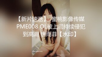 【新片速遞】  蜜桃影像传媒 PME008 OL被上司持续侵犯到高潮 唐雨菲【水印】