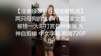 【淫妻绿奴??性爱故事甄选】两只母狗的故事??舞蹈家女友被榜一大哥打赏各种爆操 大神自剪辑 中文字幕 高清720P版