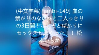 (中文字幕) [ambi-149] 血の繋がりのない妹と二人っきりの3日間！ここぞとばかりにセックスしまくった！！ 松本いちか