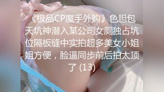 《极品CP魔手外购》色胆包天坑神潜入某公司女厕独占坑位隔板缝中实拍超多美女小姐姐方便，脸逼同步前后拍太顶了 (13)