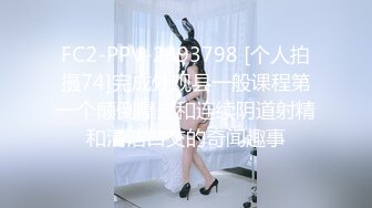 FC2-PPV-2893798 [个人拍摄74]完成外观县一般课程第一个颠倒曝光和连续阴道射精和清洁口交的奇闻趣事