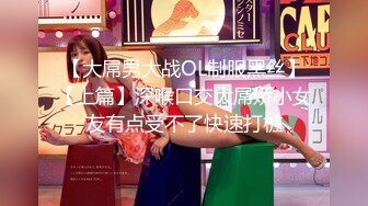 【大屌男大战OL制服黑丝】【上篇】深喉口交大屌娇小女友有点受不了快速打桩