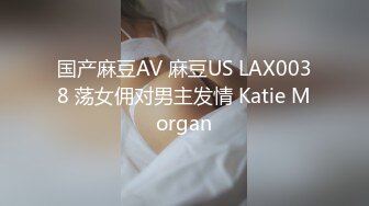 国产麻豆AV 麻豆US LAX0038 荡女佣对男主发情 Katie Morgan