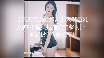 【纯天然巨乳鲍汁】天然巨乳女神~! 道具抠逼流白浆 刚下海就被干~爽死了!