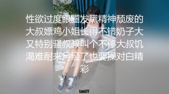 性欲过度眼圈发黑精神颓废的大叔嫖鸡小姐长得不错奶子大又特别骚叔叔叫个不停大叔饥渴难耐来月经了也要操对白精彩