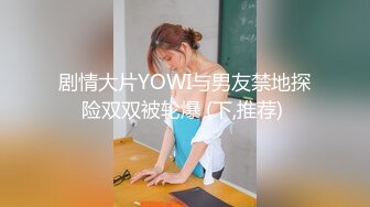 剧情大片YOWI与男友禁地探险双双被轮爆 (下,推荐) 