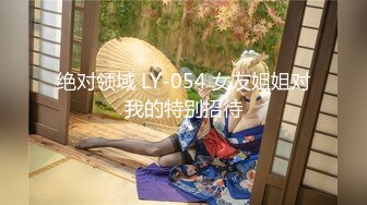 绝对领域 LY-054 女友姐姐对我的特别招待