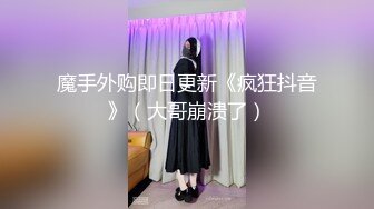 魔手外购即日更新《疯狂抖音》（大哥崩溃了）