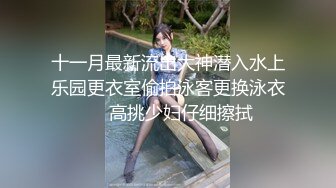 ❤️顶级反差尤物❤️超极品身材反差婊风骚气质高挑身材男人看了就想侵犯声音好嗲，筷子般的美腿，插入蝴蝶美逼