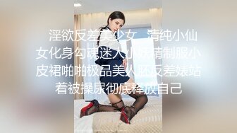 ✿淫欲反差美少女✿清纯小仙女化身勾魂迷人小妖精制服小皮裙啪啪极品美人胚反差婊站着被操尿彻底释放自己