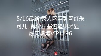 5/16最新 秀人网巨乳网红朱可儿T裤全程塞进逼里尽显一线天超爆VIP1196