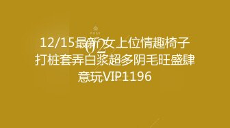 12/15最新 女上位情趣椅子打桩套弄白浆超多阴毛旺盛肆意玩VIP1196