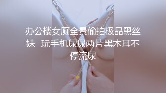 反差白富美御姐女神『小水水』风骚气质高挑身材男人看了就想侵犯 上班时候把秘书按在桌子下面吃鸡吧