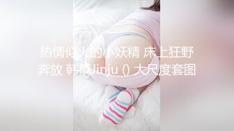 热情似火的小妖精 床上狂野奔放 韩模Jinju () 大尺度套图