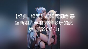 【经典✅婚闹】新婚闹洞房 恶搞新娘、伴娘 花样多玩的疯第二部90V (1)