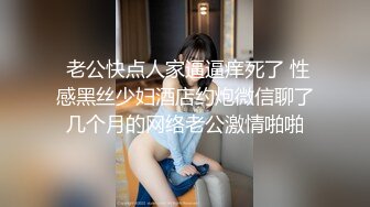  老公快点人家逼逼痒死了 性感黑丝少妇酒店约炮微信聊了几个月的网络老公激情啪啪