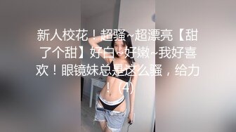 TM-0153小伙迷翻漂亮美女玩捆绑调教-丽萨