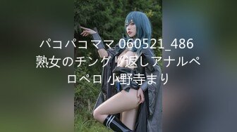 パコパコママ 060521_486 熟女のチングリ返しアナルペロペロ 小野寺まり