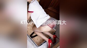 KTV小姐姐的胸部真大