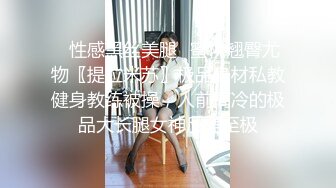 调教极品身材萝-莉小母狗 边给男友打电话边给我口交 无套爆插内射操翻了