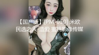 【国产版】[PM-050] 米欧 民选之人-造爱 蜜桃影像传媒