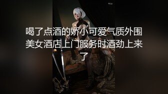 喝了点酒的娇小可爱气质外围美女酒店上门服务时酒劲上来了