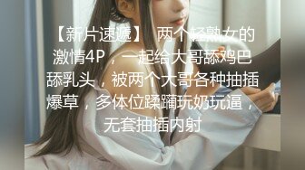 【新片速遞】  两个轻熟女的激情4P，一起给大哥舔鸡巴舔乳头，被两个大哥各种抽插爆草，多体位蹂躏玩奶玩逼，无套抽插内射