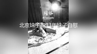 北京妹子加93年妹子自慰