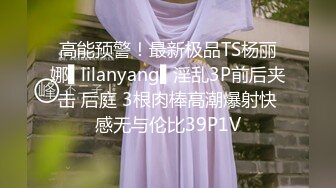 高能预警！最新极品TS杨丽娜▌lilanyang▌淫乱3P前后夹击 后庭 3根肉棒高潮爆射快感无与伦比39P1V