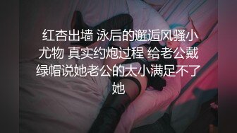 【新片速遞】  苏州18岁嫩奶❤️眼镜小师妹~十个眼镜九个骚❤️36D漂亮的乳房还会长大呢！哥哥来舔一下好不好，小师妹想要想被哥哥操！