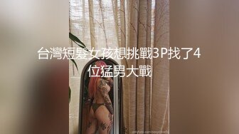 JVID精品大作被冷酷女上司性骚扰成俘虏的新人OL