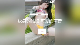 纹身的姑娘 可爱的声音