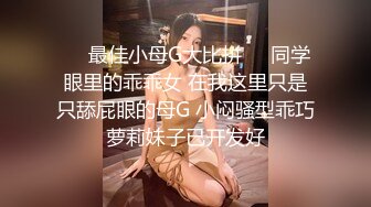 ✿网红名媛✿御姐尤物女神〖娜娜〗女高中生和老師的故事，白丝JK制服娜娜俏皮又可爱，一线天白虎大肥鲍简直无敌