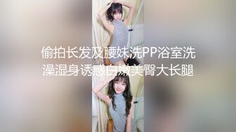 STP18663 第一场干完洗澡穿衣，妹子温柔健谈性欲又起第二炮，蜂腰翘臀风情万种不可错过