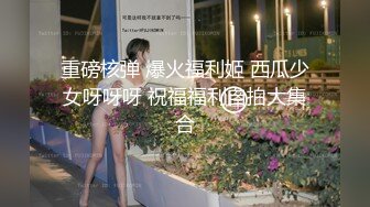 重磅泄密极品水嫩学妹啪啪视频流出 M属性全开 男主各种淫语调教：“小点声，外面有人”