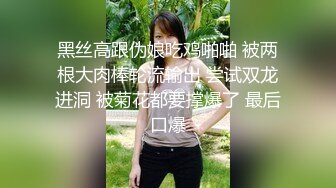 黑丝高跟伪娘吃鸡啪啪 被两根大肉棒轮流输出 尝试双龙进洞 被菊花都要撑爆了 最后口爆