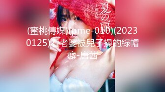 (蜜桃傳媒)(pme-010)(20230125)看老婆被兒子操的綠帽癖-唐茜