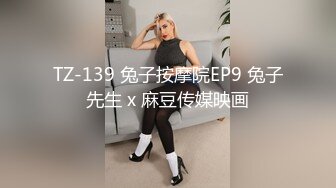 TZ-139 兔子按摩院EP9 兔子先生 x 麻豆传媒映画