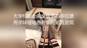 大学校园女厕全景偷拍多位漂亮学妹嘘嘘各种美鲍轮流呈现2 (2)