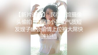 无毛逼风情小少妇的诱惑，在浴室就被小哥干了，口交大鸡巴玩奶抠逼，从浴室干到床上各种体位爆草还有姐妹看